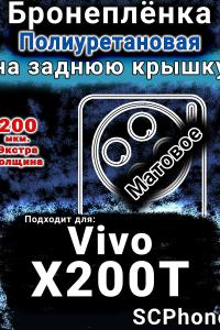 Бронеплёнка на заднюю крышку смартфона для Vivo X200T матовая полиуретановая SCPhone