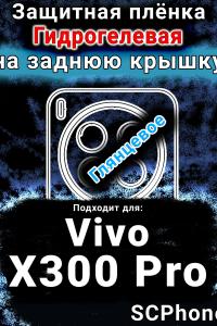 Защитная плёнка на заднюю крышку смартфона для Vivo X300 Pro глянцевая гидрогелевая SCPhone