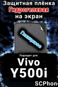 Защитная плёнка на экран смартфона для Vivo Y500i глянцевая гидрогелевая SCPhone