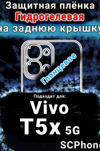 Защитная плёнка на заднюю крышку смартфона для Vivo T5x 5G глянцевая гидрогелевая SCPhone