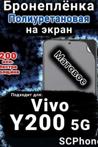 Бронеплёнка на экран смартфона для Vivo Y200 5G матовая полиуретановая SCPhone