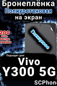 Бронеплёнка на экран смартфона для Vivo Y300 5G глянцевая полиуретановая SCPhone