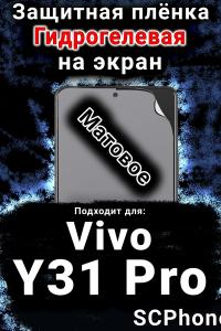 Защитная плёнка на экран смартфона для Vivo Y31 Pro 5G матовая гидрогелевая SCPhone