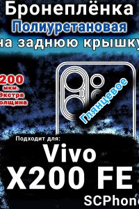 Бронеплёнка на заднюю крышку смартфона для Vivo X200 FE глянцевая полиуретановая SCPhone