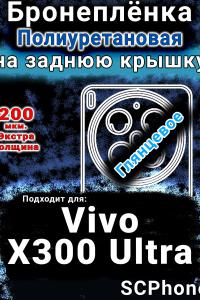 Бронеплёнка на заднюю крышку смартфона для Vivo X300 Ultra глянцевая полиуретановая SCPhone