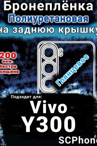 Бронеплёнка на заднюю крышку смартфона для Vivo Y300 глянцевая полиуретановая SCPhone