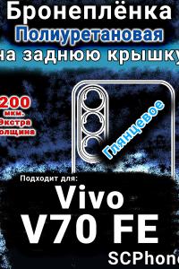 Бронеплёнка на заднюю крышку смартфона для Vivo V70 FE глянцевая полиуретановая SCPhone