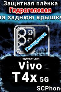 Защитная плёнка на заднюю крышку смартфона для Vivo T4x 5G глянцевая гидрогелевая SCPhone