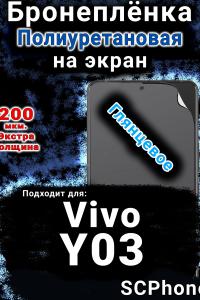Бронеплёнка на экран смартфона для Vivo Y03 глянцевая полиуретановая SCPhone