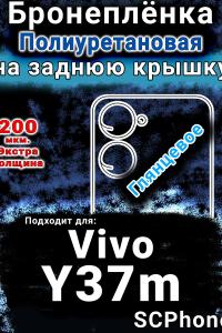 Бронеплёнка на заднюю крышку смартфона для Vivo Y37m глянцевая полиуретановая SCPhone