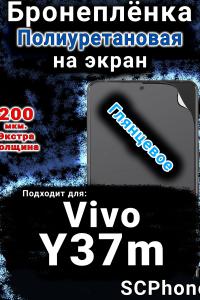Бронеплёнка на экран смартфона для Vivo Y37m глянцевая полиуретановая SCPhone