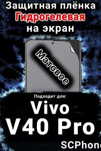 Защитная плёнка на экран смартфона для Vivo V40 Pro матовая гидрогелевая SCPhone
