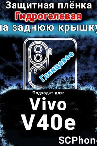 Защитная плёнка на заднюю крышку смартфона для Vivo v40E глянцевая гидрогелевая SCPhone