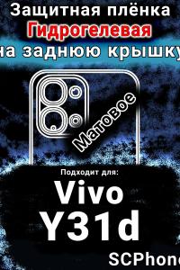 Защитная плёнка на заднюю крышку смартфона для Vivo Y31d матовая гидрогелевая SCPhone
