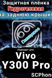 Защитная плёнка на заднюю крышку смартфона для Vivo Y300 Pro глянцевая гидрогелевая SCPhone