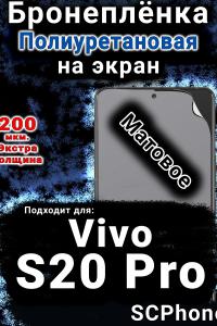 Бронеплёнка на экран смартфона для Vivo S20 Pro матовая полиуретановая SCPhone