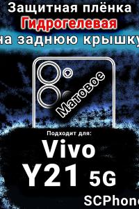 Защитная плёнка на заднюю крышку смартфона для Vivo Y21 5G матовая гидрогелевая SCPhone