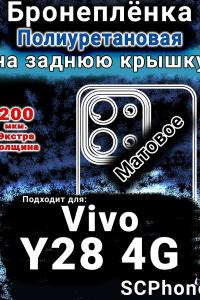 Бронеплёнка на заднюю крышку смартфона для Vivo Y28 4G матовая полиуретановая SCPhone