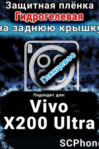 Защитная плёнка на заднюю крышку смартфона для Vivo X200 Ultra глянцевая гидрогелевая SCPhone