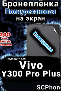 Бронеплёнка на экран смартфона для Vivo Y300 Pro Plus глянцевая полиуретановая SCPhone