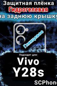 Защитная плёнка на заднюю крышку смартфона для Vivo Y28s глянцевая гидрогелевая SCPhone