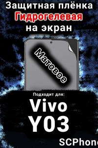 Защитная плёнка на экран смартфона для Vivo Y03 матовая гидрогелевая SCPhone