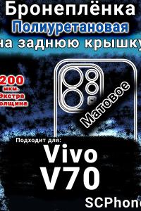 Бронеплёнка на заднюю крышку смартфона для Vivo V70 матовая полиуретановая SCPhone