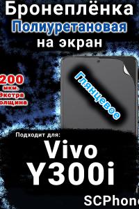 Бронеплёнка на экран смартфона для Vivo Y300i глянцевая полиуретановая SCPhone