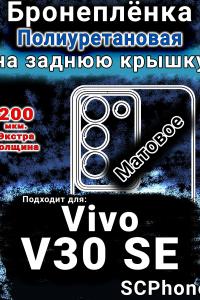 Бронеплёнка на заднюю крышку смартфона для Vivo V30 SE матовая полиуретановая SCPhone