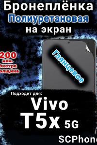 Бронеплёнка на экран смартфона для Vivo T5x 5G глянцевая полиуретановая SCPhone