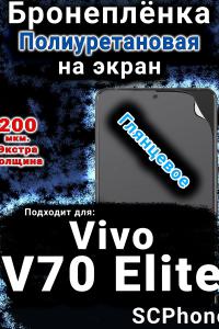 Бронеплёнка на экран смартфона для Vivo V70 Elite глянцевая полиуретановая SCPhone