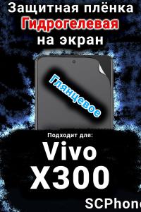 Защитная плёнка на экран смартфона для Vivo X300 глянцевая гидрогелевая SCPhone