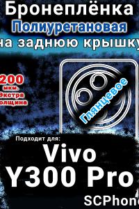 Бронеплёнка на заднюю крышку смартфона для Vivo Y300 Pro глянцевая полиуретановая SCPhone