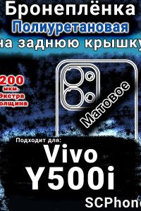 Бронеплёнка на заднюю крышку смартфона для Vivo Y500i матовая полиуретановая SCPhone