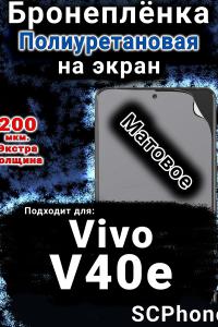 Бронеплёнка на экран смартфона для Vivo v40E матовая полиуретановая SCPhone