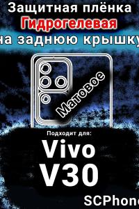 Защитная плёнка на заднюю крышку смартфона для Vivo V30 матовая гидрогелевая SCPhone