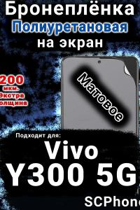 Бронеплёнка на экран смартфона для Vivo Y300 5G матовая полиуретановая SCPhone