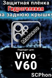 Защитная плёнка на заднюю крышку смартфона для Vivo V60 матовая гидрогелевая SCPhone