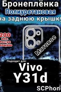 Бронеплёнка на заднюю крышку смартфона для Vivo Y31d матовая полиуретановая SCPhone