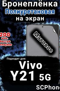 Бронеплёнка на экран смартфона для Vivo Y21 5G матовая полиуретановая SCPhone