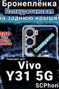 Бронеплёнка на заднюю крышку смартфона для Vivo Y31 5G глянцевая полиуретановая SCPhone
