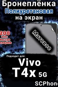 Бронеплёнка на экран смартфона для Vivo T4x 5G матовая полиуретановая SCPhone