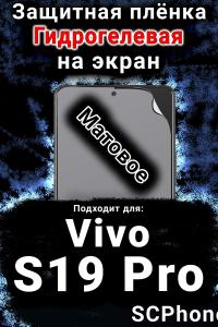 Защитная плёнка на экран смартфона для Vivo S19 Pro матовая гидрогелевая SCPhone