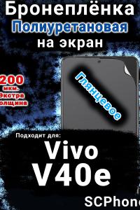 Бронеплёнка на экран смартфона для Vivo v40E глянцевая полиуретановая SCPhone
