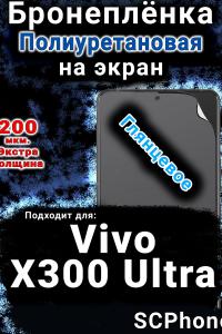 Бронеплёнка на экран смартфона для Vivo X300 Ultra глянцевая полиуретановая SCPhone