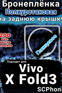 Бронеплёнка на заднюю крышку смартфона для Vivo X Fold3 глянцевая полиуретановая SCPhone