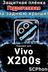 Защитная плёнка на заднюю крышку смартфона для Vivo X200s глянцевая гидрогелевая SCPhone