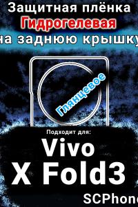 Защитная плёнка на заднюю крышку смартфона для Vivo X Fold3 глянцевая гидрогелевая SCPhone