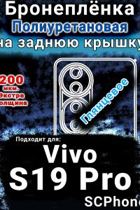 Бронеплёнка на заднюю крышку смартфона для Vivo S19 Pro глянцевая полиуретановая SCPhone