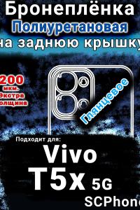Бронеплёнка на заднюю крышку смартфона для Vivo T5x 5G глянцевая полиуретановая SCPhone